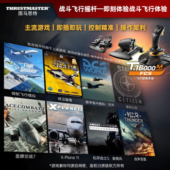 图马思特T16000FCS HOTAS 飞行摇杆 升级版霍尔磁感应技术 模拟飞行 DCS外设 支持PC【摇杆战斗版单杆】