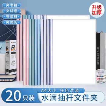 少年伴A4透明抽杆夹20只10mm水滴资料夹办公学习学生文具试卷收纳用品拉杆夹简历夹商务会议