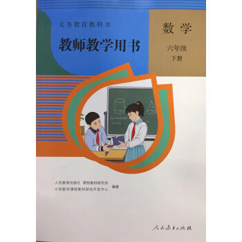 小學數學教師教學用書六6年級下冊人民教育出版社