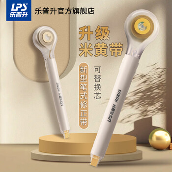 乐普升笔式修正带可替换芯隐形无痕涂改带小学生初中生专用高颜值便携黑科技网红改正带9189原纸色2+8芯