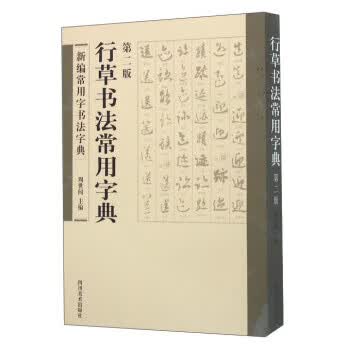 行草书法字典- 京东