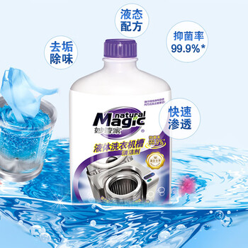 妙管家 液体洗衣机槽清洁剂 600g/瓶 祛垢除味 抑菌率99.9%  免浸泡