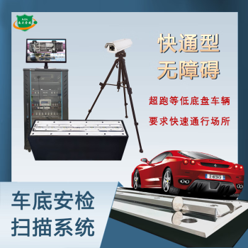 【南京索安】快通型 车底安全检查扫描系统 反藏匿 超跑无障碍通检 政府部门国宾馆 配置三