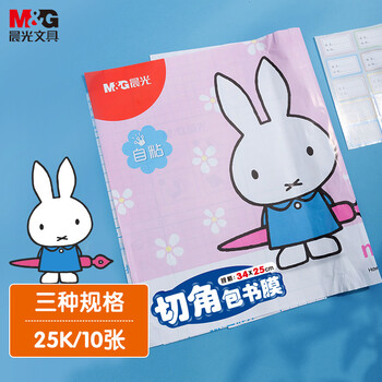 晨光(M&G)文具25K/10张小号米菲切角磨砂透明自粘包书皮保护套小学生书皮安全包书膜开学FWT94496