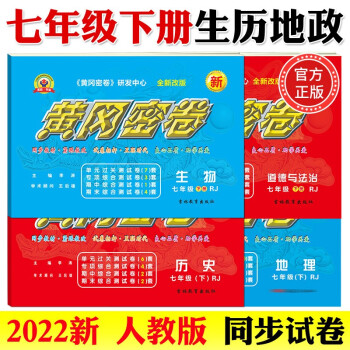 2022新黄冈密卷七年级初一下册语文数学英语试卷全套人教版历史地理道法7年级下册生物数学试卷练习册 七年级下册试卷【生物 历史 地理 政治】人..._初一学习资料