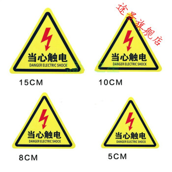 工廠標語配電箱當心觸電安全標識牌小心有電危險不乾膠警示標誌貼 10c