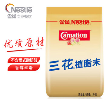 雀巢(Nestle)咖啡奶茶伴侣 三花植脂末1kg袋装 奶精粉 珍珠奶茶原料 雀巢(Nestle)咖啡奶茶伴侣 三花植脂末1kg袋装 奶精粉 珍珠奶茶原料