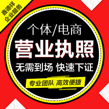 网上开店营业执照代办公司注册代理记账报税个体户电商执照工商变更