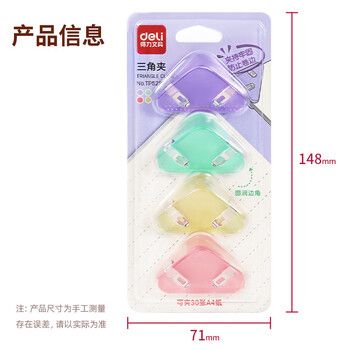 得力（deli）(deli)4只半透明三角夹 30页小号边角夹 学生票夹 资料文件收纳 防翘边防卷边 混色 4只/卡 TP529