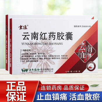 云植云南红药胶囊025g24粒盒用于胃溃疡出血支气管扩张咯血功能性子宫