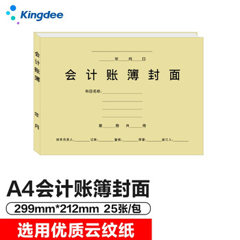 金蝶（kingdee）账簿封面 会计账簿装订封面 账本封面 封皮299*212mm 25个/包RM02