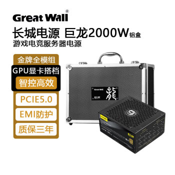 长城（Great Wall）电源金牌巨龙1250w 2000w  电竞版金牌全模组台式机电脑电源 长城巨龙2000W铝箱版金牌电源2000BL