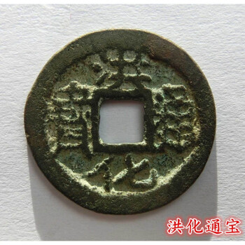 洪化通宝价格及图片表- 京东