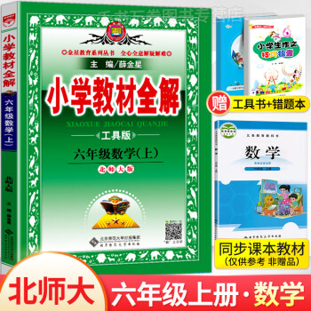 2021年新版教材全解六年级上册数学书北师大版小学6学期课本解读教材同步解析参考教辅资料北师教案帮教_六年级学习资料