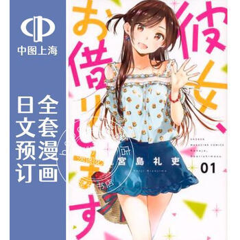 预售日文预订租借女友 理想女友 女朋友 借我一下全21卷1 21 漫画彼女 お借 摘要书评试读 京东图书