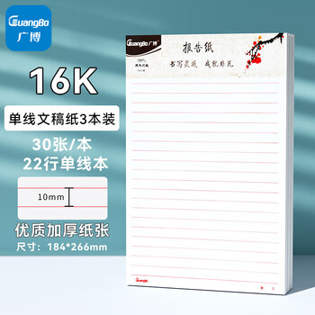 广博(GuangBo)文稿纸 作文纸 单线信纸报告纸入党专用纸草稿本 本子 16K30张 3本装 GB16218 广博(GuangBo)文稿纸 作文纸 单线信纸报告纸入党专用纸草稿本 本子 16K30张 3本装 GB16218