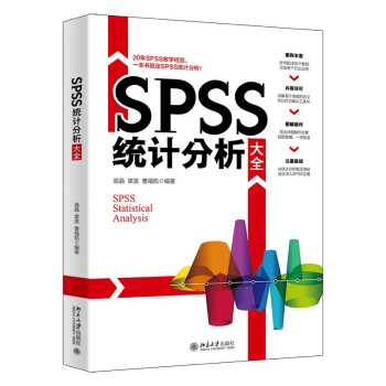 SPSS统计分析大全 SPSS统计思维与实践 一本书搞定SPSS统计分析