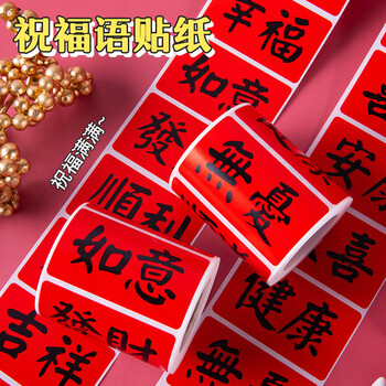 博教2025年新年祝福贴纸平安喜乐好运春节中国风装饰贴纸喜事祝福语文字喜庆贴画 发财暴富218枚