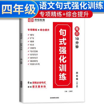 《句式强化训练四年级上下全册 小学语文句式训练大全扩句仿句组词造句修改病句照样子写句子专项强化训练习册优美句子积累默写天天练》(荣恒教育研究院 ...