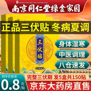 南京同仁堂三伏贴艾草穴位贴非祛湿排寒冬病夏治成人儿童艾灸贴穴位艾