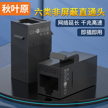 秋叶原(CHOSEAL)网线转接头对接 RJ45千兆网络延长器 网口直通模块水晶头双通头接口 通用5/6类网线 QM6020BK 秋叶原(CHOSEAL)网线转接头对接 RJ45千兆网络延长器 网口直通模块水晶头双通头接口 通用5/6类网线 QM6020BK