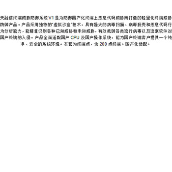天融信终端威胁防御系统V1 国产化适配TopEDR（含200点终端）