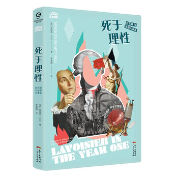 万有引力书系·死于理性--拉瓦锡与法国大革命