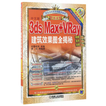 3ds Max+VRay建筑效果图全揭秘(中文版职场求生)