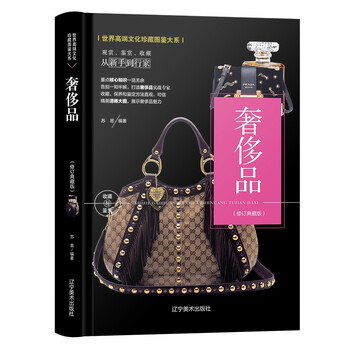 (修订版)珍藏图鉴大系--奢侈品收藏与鉴赏