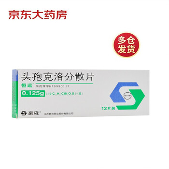 恒运头孢克洛分散片