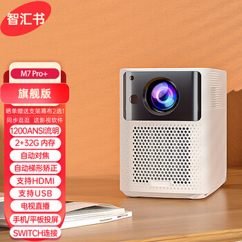 智汇书 M7 Pro+投影仪智能超高清家用投墙无线投屏电视直播蓝牙音响switch多功能投影机 白色 M7 Pro【2+16G】自动对焦