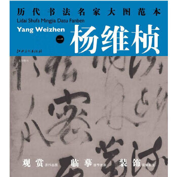 正版现货历代书法名家大图范本杨维桢1七言绝句