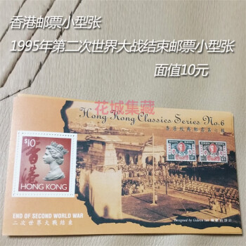 香港邮票小型张 1995年第二次世界大战结束 邮票小型张 二战邮票
