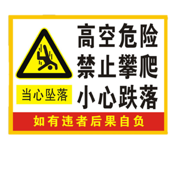 可狄 景超富康 高空危險禁止攀爬 小心跌落標識牌 嚴禁攀爬標識 禁止