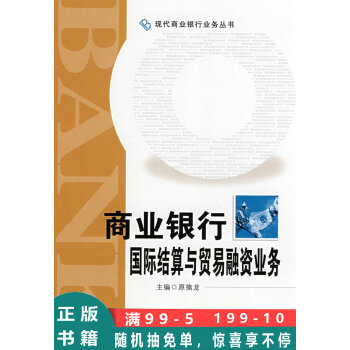 商业银行国际结算与贸易融资业务原擒龙主编中国金融出版社 摘要书评试读 京东图书