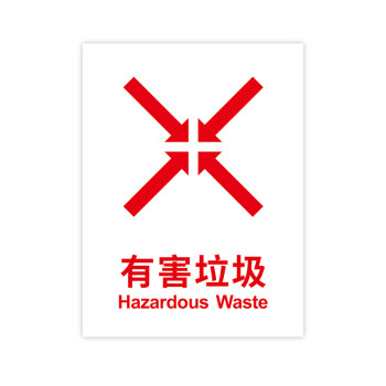 fw2171 标签纸垃圾分类贴纸垃圾桶标识贴纸 国标pb1689 有害垃圾小号
