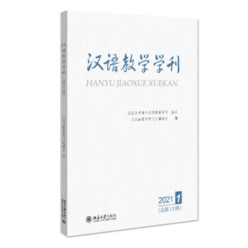 汉语教学学刊·（总第13辑）