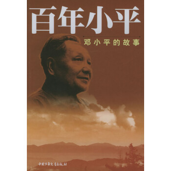 百年小平---邓小平的故事【正版图书，售后无忧】