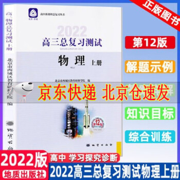 2022版学习探究诊断高三物理总复习测试上册第12版 北京市西城区教育研修学院 学探诊北京西城区