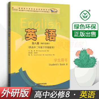 正版 外研版高中英语选修8第八册 教材教科书 英语选修8 外语教学与研究出版社 高二下册 高中二年级