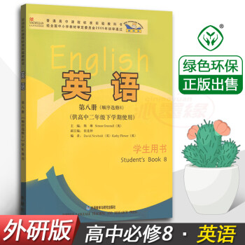 正版 外研版高中英语选修8第八册 教材教科书 英语选修8 外语教学与研究出版社 高二下册 高中二年级_高二学习资料