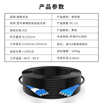 普联光迅 室外4芯SC-LC单模成品光缆 GYXTW铠装光纤跳线 分支光缆 免熔接 400米 PL-GYS302-4X