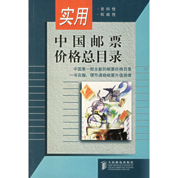 实用中国邮票价格总目录【正版图书】 kindle格式下载