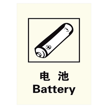 标志标识牌可回收垃圾提示标示牌户外覆膜tmptmp18垃圾分类电池6040