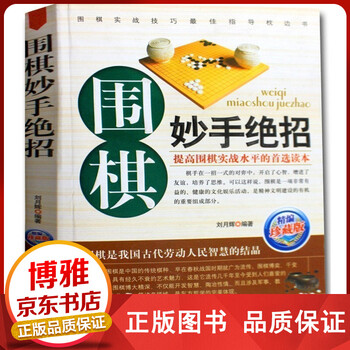围棋妙手绝招(珍藏版)正版棋牌休闲娱乐读物书籍提高围棋实战水