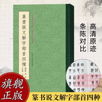 说文解字篆书新款- 说文解字篆书2021年新款- 京东