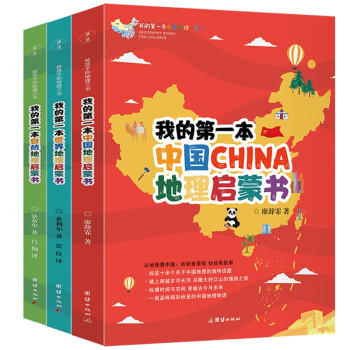 给孩子的地理三书 全三册 我的第一本 中国 世界 自然 地理启蒙书 人文科普读物书籍