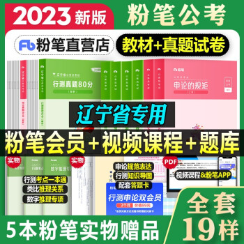 2023辽宁省公务员】粉笔公考省考公务员考试教材真题2022新版行测的思维申论的规矩教材 真题80分+教材 全套 （辽宁省）教材+真题 全套