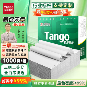 天章 （TANGO）新绿天章打印纸 三联二等分针式打印纸 不撕边电脑打印纸 出入库送货单 1000页 241-3-1/2(全白)