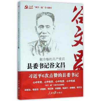 做合格的共产党员:县委书记谷文昌 pdf格式下载